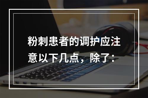 粉刺患者的调护应注意以下几点，除了：