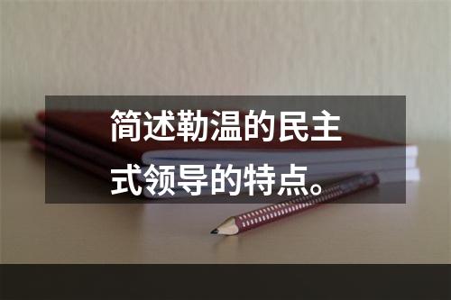 简述勒温的民主式领导的特点。