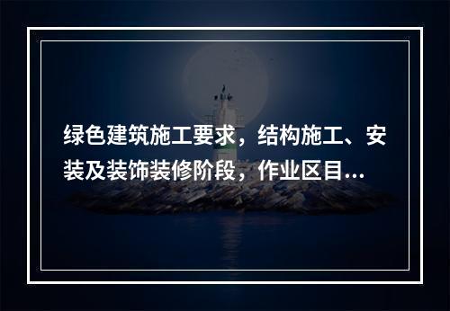 绿色建筑施工要求，结构施工、安装及装饰装修阶段，作业区目测扬