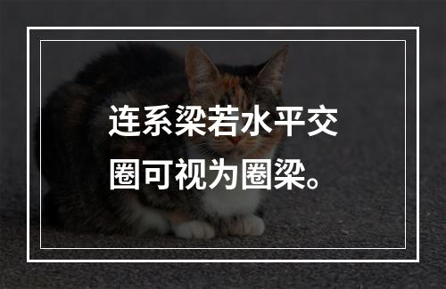 连系梁若水平交圈可视为圈梁。