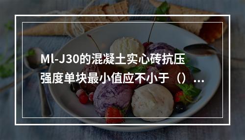 Ml-J30的混凝土实心砖抗压强度单块最小值应不小于（）。