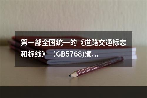 第一部全国统一的《道路交通标志和标线》（GB5768)颁布于