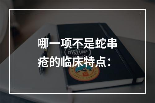 哪一项不是蛇串疮的临床特点：