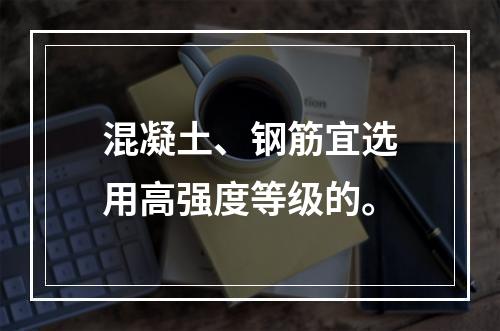 混凝土、钢筋宜选用高强度等级的。