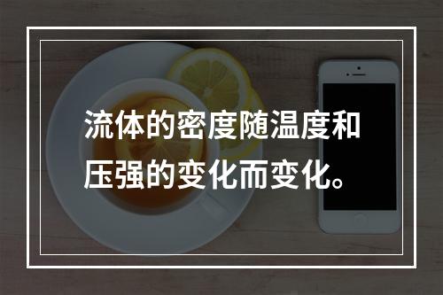 流体的密度随温度和压强的变化而变化。