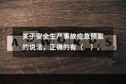 关于安全生产事故应急预案的说法，正确的有（　）。