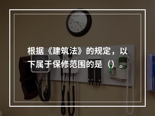 根据《建筑法》的规定，以下属于保修范围的是（）。