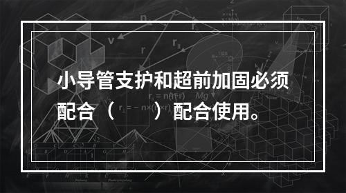 小导管支护和超前加固必须配合（　　）配合使用。