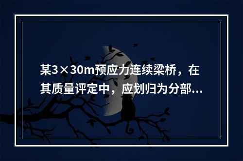 某3×30m预应力连续梁桥，在其质量评定中，应划归为分部工程