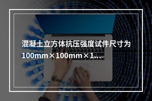 混凝土立方体抗压强度试件尺寸为100mm×100mm×100