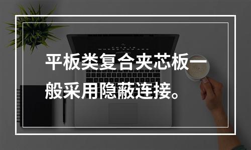 平板类复合夹芯板一般采用隐蔽连接。