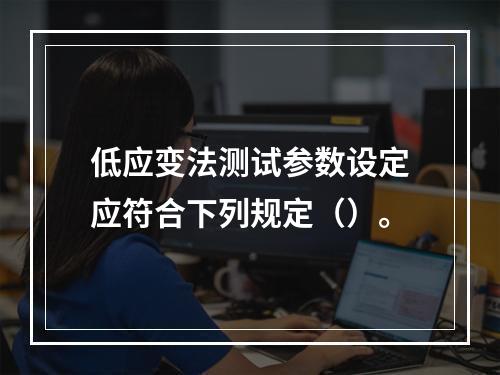 低应变法测试参数设定应符合下列规定（）。