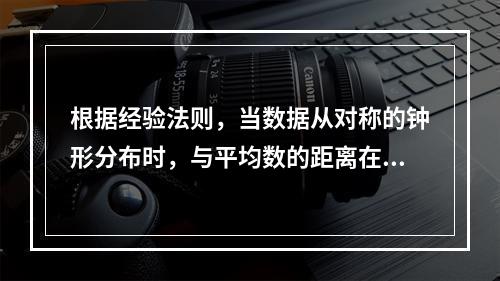 根据经验法则，当数据从对称的钟形分布时，与平均数的距离在3个