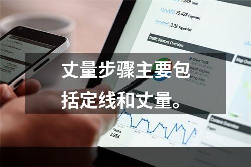 丈量步骤主要包括定线和丈量。