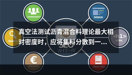 真空法测试沥青混合料理论最大相对密度时，应将集料分散到一定粒