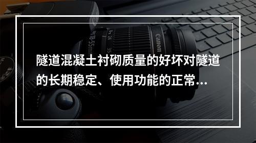 隧道混凝土衬砌质量的好坏对隧道的长期稳定、使用功能的正常发挥