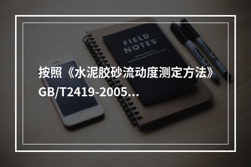 按照《水泥胶砂流动度测定方法》GB/T2419-2005中规