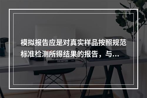 模拟报告应是对真实样品按照规范标准检测所得结果的报告，与业绩