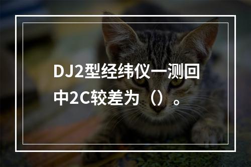 DJ2型经纬仪一测回中2C较差为（）。