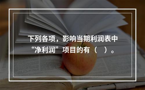 下列各项，影响当期利润表中“净利润”项目的有（　）。