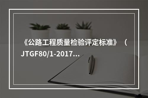 《公路工程质量检验评定标准》（JTGF80/1-2017)规