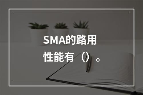 SMA的路用性能有（）。