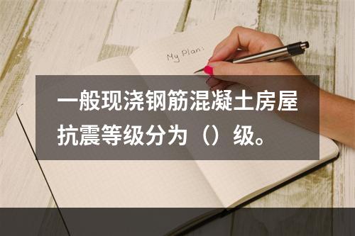 一般现浇钢筋混凝土房屋抗震等级分为（）级。