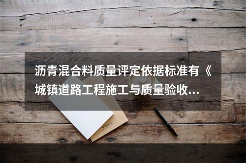 沥青混合料质量评定依据标准有《城镇道路工程施工与质量验收规范