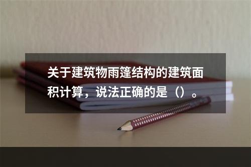 关于建筑物雨篷结构的建筑面积计算，说法正确的是（）。