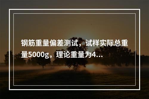 钢筋重量偏差测试，试样实际总重量5000g，理论重量为490