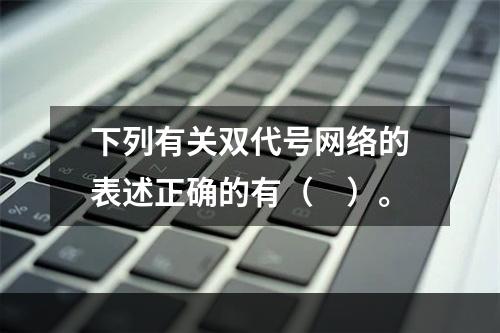 下列有关双代号网络的表述正确的有（　）。