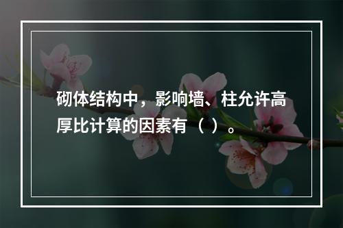 砌体结构中，影响墙、柱允许高厚比计算的因素有（  ）。