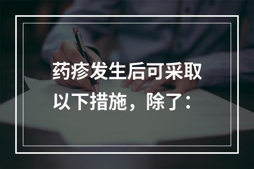 药疹发生后可采取以下措施，除了：