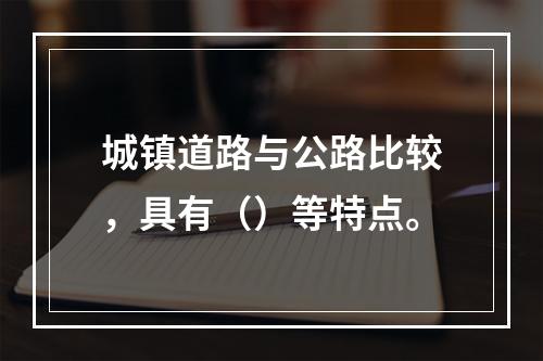 城镇道路与公路比较，具有（）等特点。