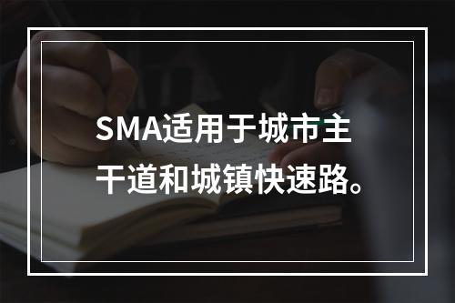 SMA适用于城市主干道和城镇快速路。