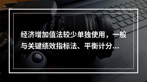 经济增加值法较少单独使用，一般与关键绩效指标法、平衡计分卡等