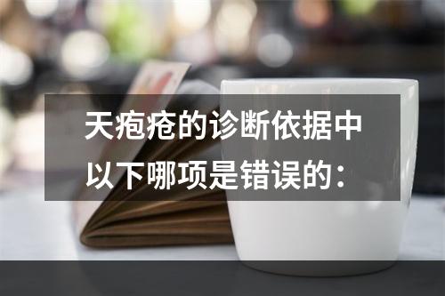 天疱疮的诊断依据中以下哪项是错误的：