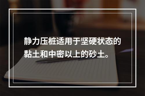 静力压桩适用于坚硬状态的黏土和中密以上的砂土。