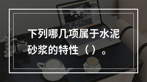 下列哪几项属于水泥砂浆的特性（ ）。