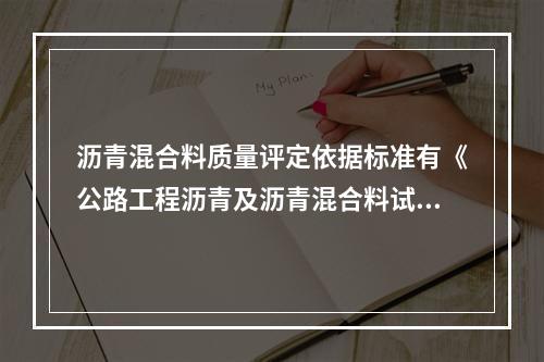 沥青混合料质量评定依据标准有《公路工程沥青及沥青混合料试验规