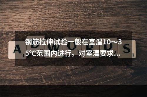 钢筋拉伸试验一般在室温10～35℃范围内进行。对室温要求严格