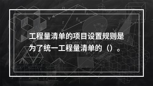 工程量清单的项目设置规则是为了统一工程量清单的（）。