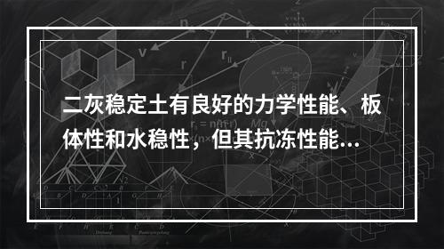 二灰稳定土有良好的力学性能、板体性和水稳性，但其抗冻性能没有