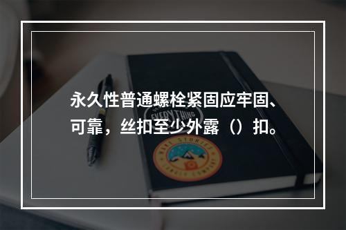 永久性普通螺栓紧固应牢固、可靠，丝扣至少外露（）扣。