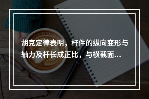 胡克定律表明，杆件的纵向变形与轴力及杆长成正比，与横截面面积