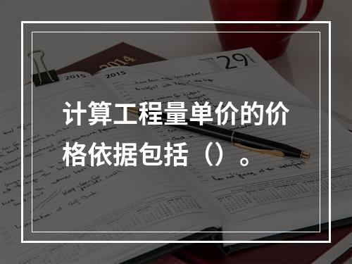 计算工程量单价的价格依据包括（）。