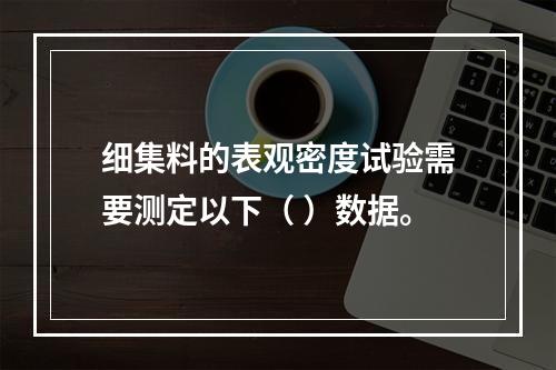 细集料的表观密度试验需要测定以下（ ）数据。