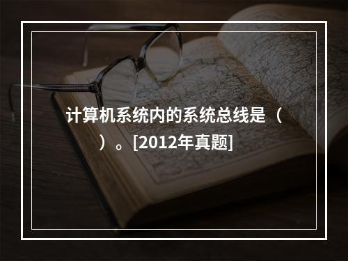 计算机系统内的系统总线是（　　）。[2012年真题]