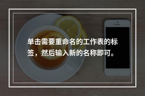 单击需要重命名的工作表的标签，然后输入新的名称即可。