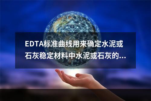 EDTA标准曲线用来确定水泥或石灰稳定材料中水泥或石灰的剂量